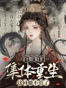 白眼狼们集体重生,这回她不管了