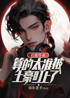 直播算命:算的太准被土豪盯上了