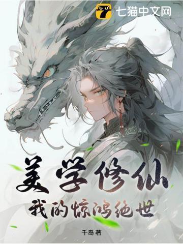 美学修仙,我的惊鸿绝世!