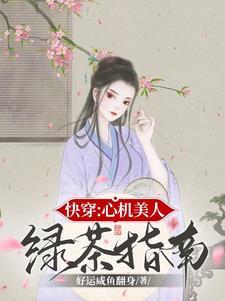 快穿:心机美人绿茶指南