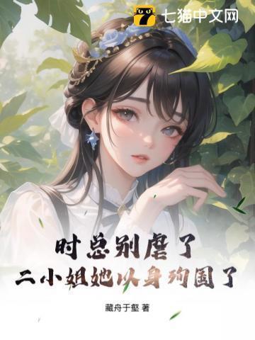 时总别虐了，二小姐她以身殉国了