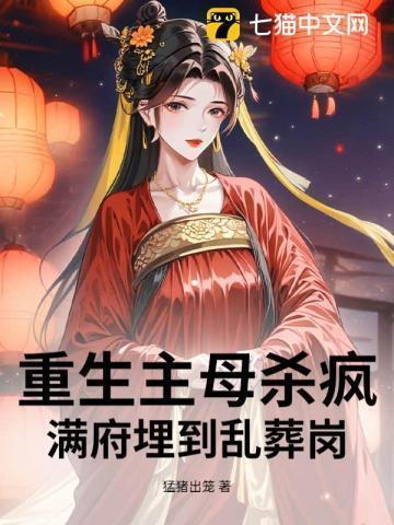 重生主母杀疯!满府埋到乱葬岗