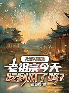视频直播:老祖宗今天吃到瓜了吗