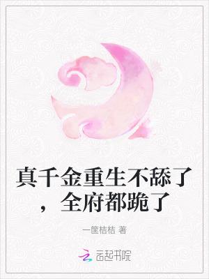 真千金重生不舔了,全府都跪了