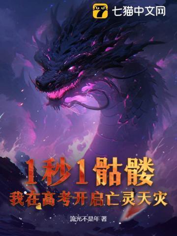 1秒1骷髅,我在高考开启亡灵天灾!