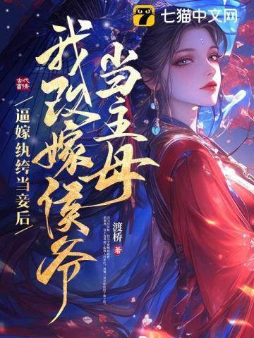 庶女不当妾,撩疯侯爷要权贵