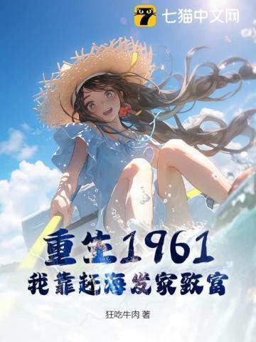 重生1961,我靠赶海发家致富