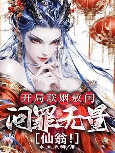 开局联姻敖闰,问罪无量仙翁!
