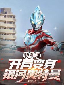 特利迦：开局变身银河奥特曼