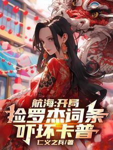 航海：开局捡罗杰词条，吓坏卡普
