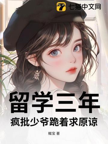 留学三年,疯批少爷跪着求原谅