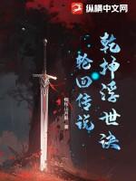乾坤浮世诀:轮回传说