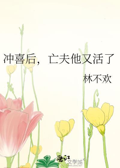 冲喜后,亡夫他又活了