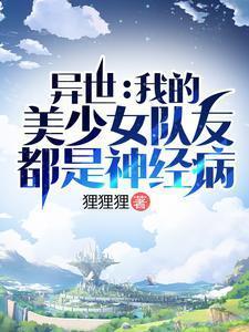 异世:我的美少女队友都是神经病