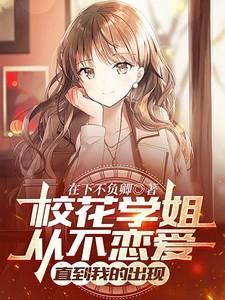 校花学姐从不恋爱,直到我的出现