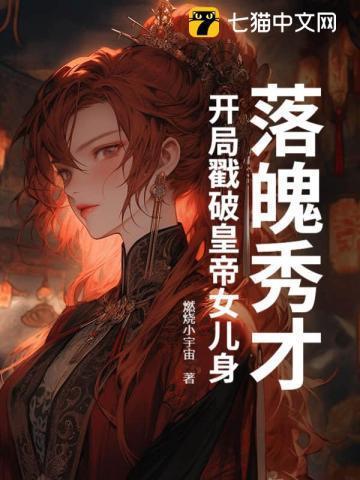 落魄秀才,开局戳破皇帝女儿身!