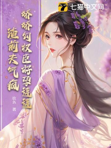 娇娇勾权臣好孕连连,渣前夫气疯