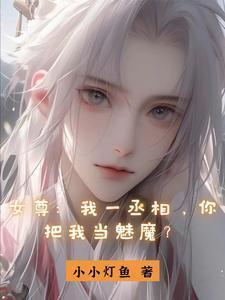 女尊:我一丞相,你把我当魅魔?