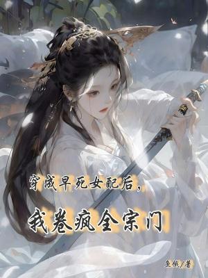 穿成早死女配后,我卷疯全宗门