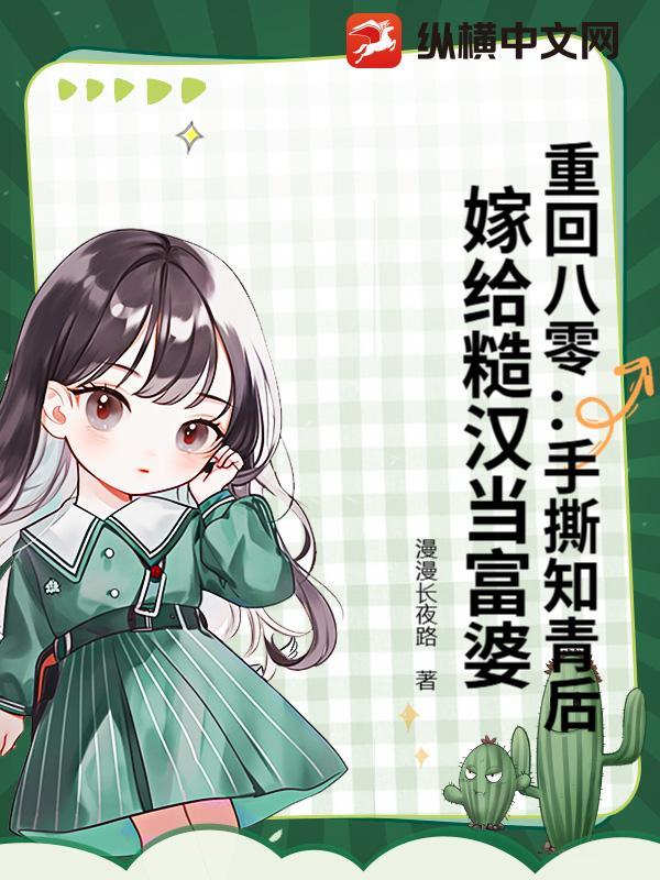 重回八零:手撕知青后,嫁给糙汉当富婆
