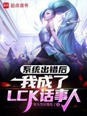 系统出错后,我成了LCK话事人