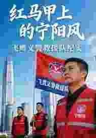 红马甲上的宁阳风