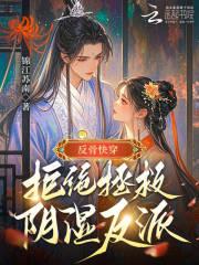 反骨快穿:拒绝拯救阴湿反派