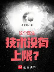 这个医生技术没有上限?