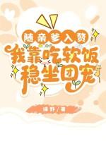 随亲爹入赘,我靠吃软饭稳坐团宠