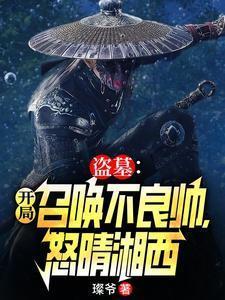 盗墓:开局召唤不良帅,怒晴湘西