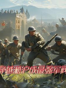 穿越淞沪成最强军阀