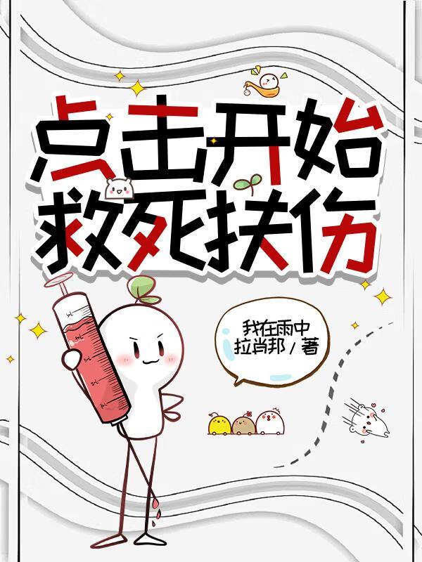 点击开始救死扶伤
