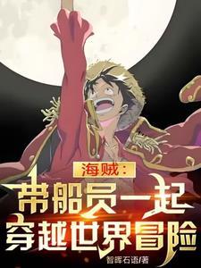 海贼:带船员一起穿越世界冒险