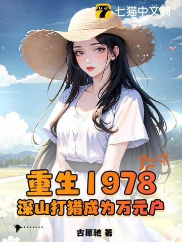 重生1978,深山打猎成为万元户