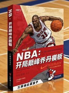 NBA:开局巅峰乔丹模板
