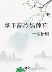 拿下高冷黑莲花