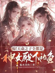 惊！天命之子全都是神女殿下的鱼