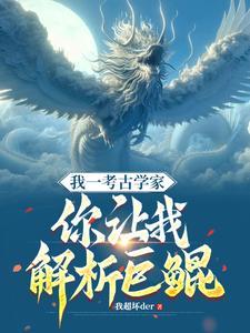 我一考古学家,你让我解析巨鲲