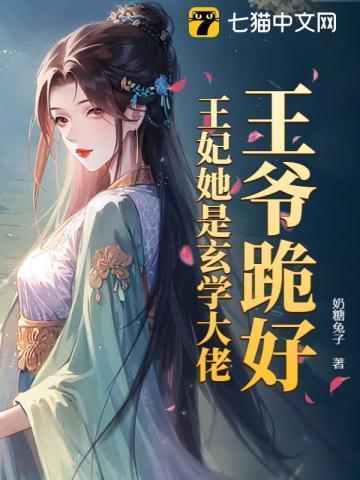王爷跪好,王妃她是玄学大佬