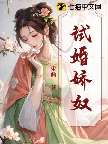 试婚娇奴