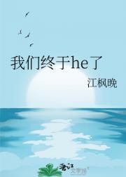我们终于he了