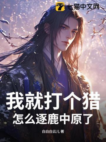 我就打个猎,怎么逐鹿中原了