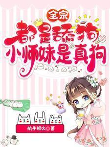 全宗都是舔狗，小师妹是真狗