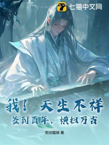 我!天生不祥,签到百年,横扫万古!