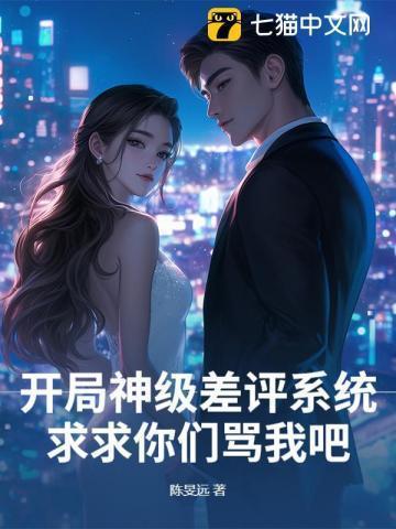 开局神级差评系统,求求你们骂我吧!