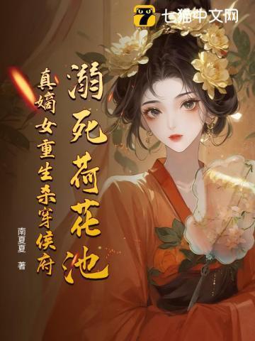 溺死荷花池,真嫡女重生杀穿侯府