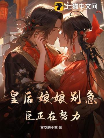 皇后娘娘别急,臣正在努力