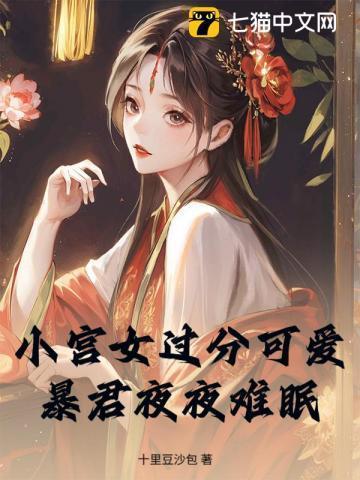 小宫女过分可爱,暴君夜夜难眠