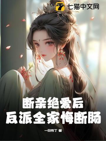 断亲绝爱后,反派全家悔断肠