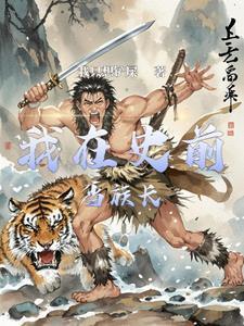 史前部落生存记